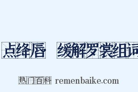 点绛唇·缓解罗裳组词是什么意思的图片